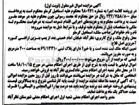 مزایده ،مزایده ملک پلاک ثبتی 69.13310 مساحت 200 مترمربع نوبت اول