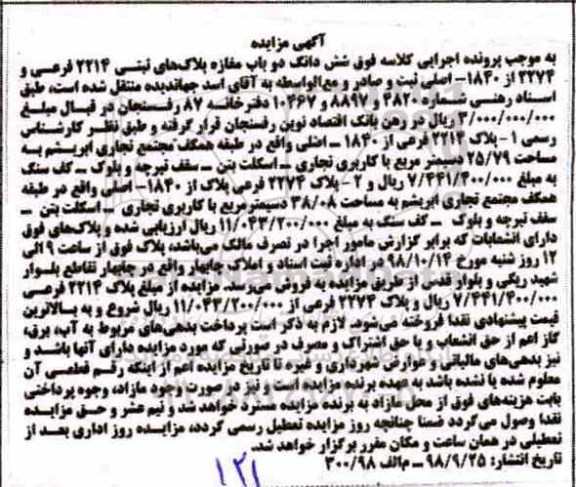 مزایده, مزایده ششدانگ دو باب مغازه پلاک ثبتی 2214 فرعی