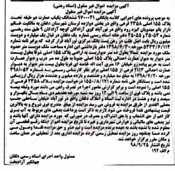مزایده, مزایده ششدانگ یکباب عمارت 200 مترمربع