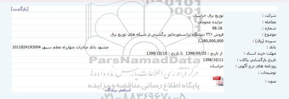 مزایده فروش 336 دستگاه ترانسفورماتور برگشتی از شبکه های توزیع برق