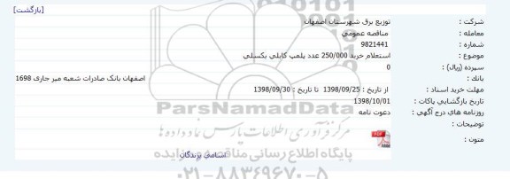 استعلام, استعلام خرید 250/000 عدد پلمپ کابلی بکسلی     