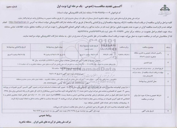 تجدید مناقصه عمومی ، تجدید مناقصه راهبری خدمات عمومی و دفتری منطقه 