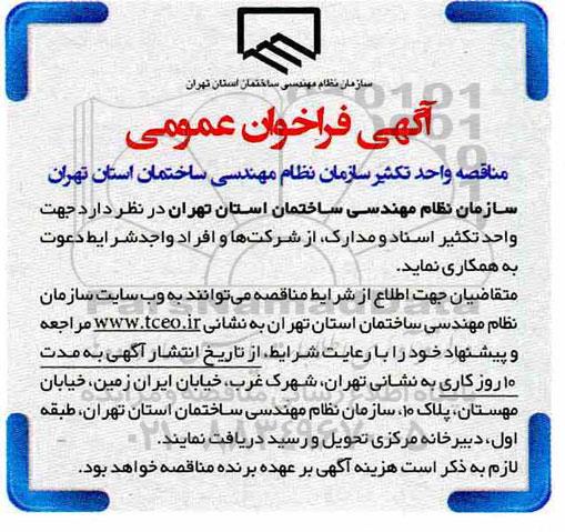 فراخوان عمومی، مناقصه واحد تکثیر اسناد و مدارک