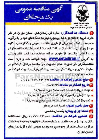 مناقصه، مناقصه خرید 13 قلم مواد غذایی 