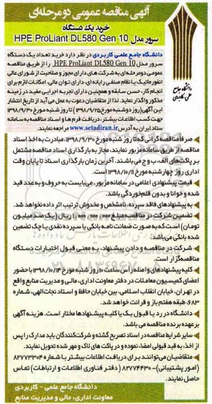 مناقصه عمومی، مناقصه خرید یک دستگاه سرور