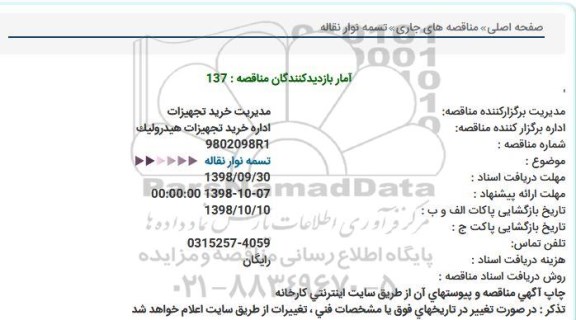 مناقصه تسمه نوار نقاله