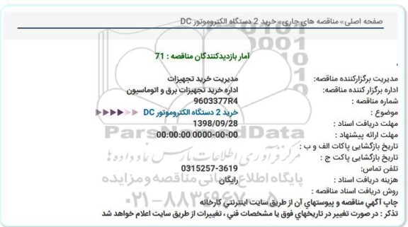 استعلام ,استعلام خرید دو دستگاه الکتروموتور DC