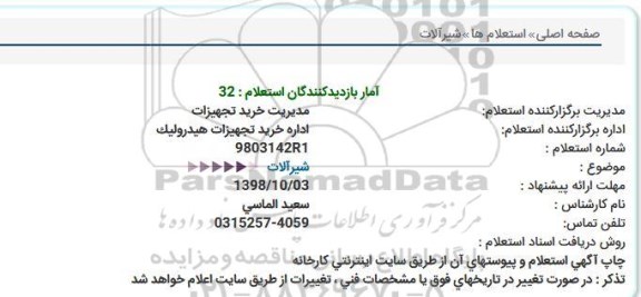 استعلام شیرآلات