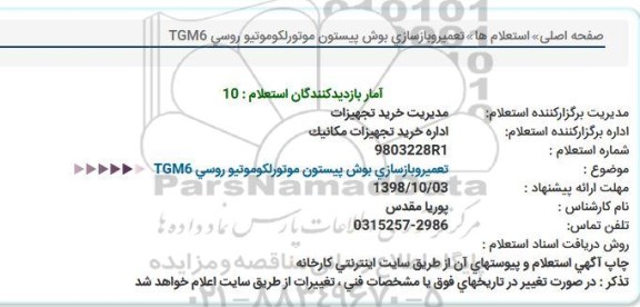 استعلام, استعلام تعمیر و بازسازی بوش پیستون موتورلکوموتیو روسی