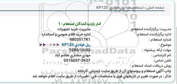 استعلام, استعلام  ریل فولادی KP120