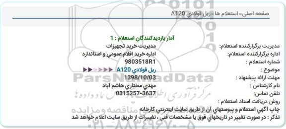 استعلام, استعلام ریل فولادی A120