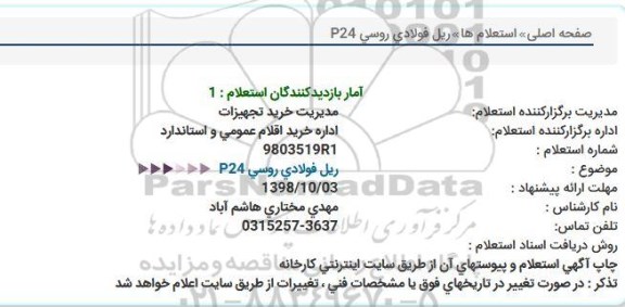 استعلام, استعلام ریل فولادی روسی P24