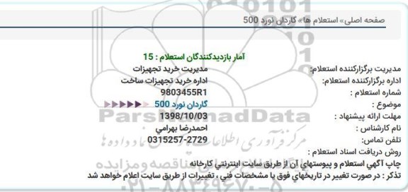 استعلام, استعلام گاردان نورد 500 