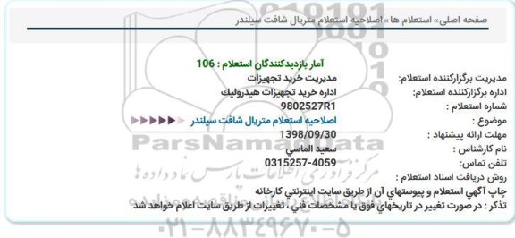 استعلام متریال شافت سیلندر اصلاحیه 
