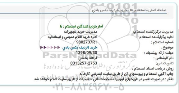 استعلام ,استعلام  خرید 2 ردیف بکس بادی