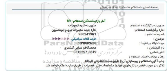 استعلام, استعلام خرید غلاف سرامیكی  