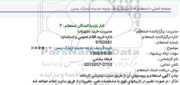 استعلام ,استعلام خرید 2 ردیف پارچه حدیده از مارک رمس 