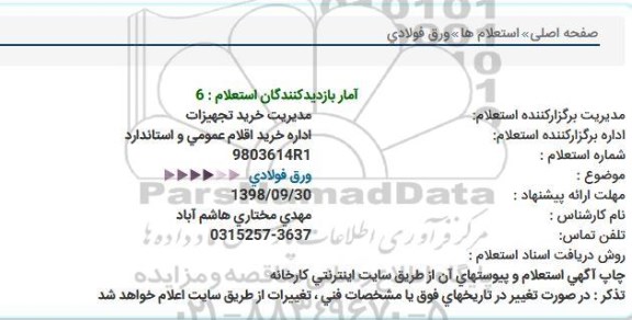 استعلام ، استعلام ورق فولادی