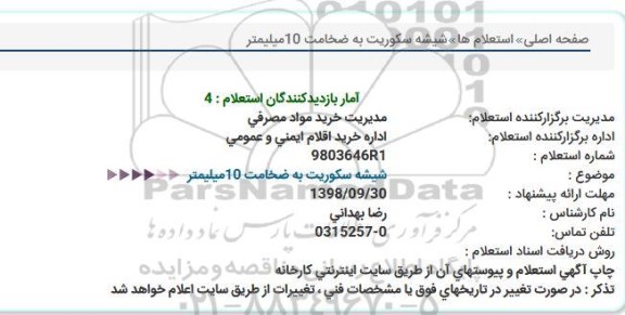 استعلام , استعلام شیشه سکوریت به ضخامت 10 میلیمتر 