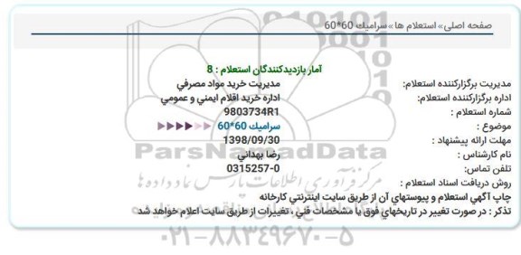 استعلام , استعلام سرامیک 60 * 60 