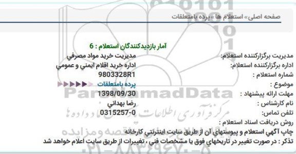 استعلام , استعلام پرده با متعلقات 