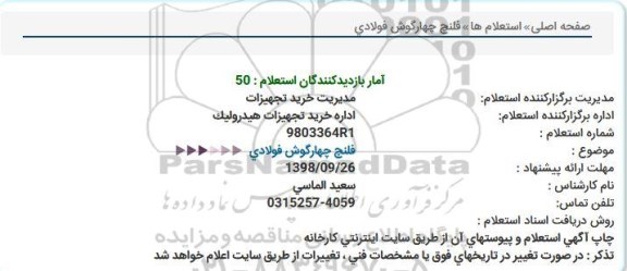 استعلام, استعلام فلنچ چهارگوش فولادی  