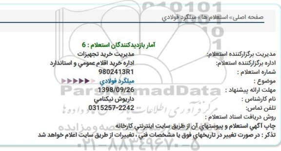 استعلام, استعلام میلگرد فولادی  