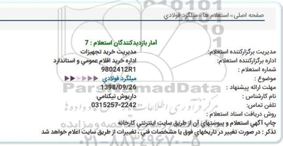 استعلام, استعلام میلگرد فولادی  