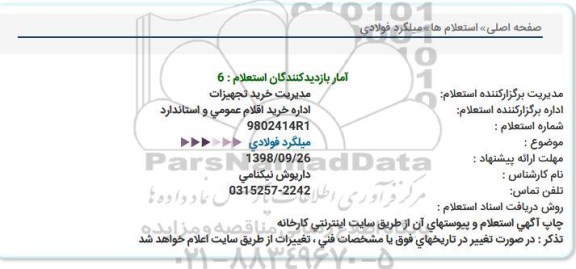 استعلام, استعلام میلگرد فولادی  