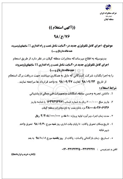 استعلام , استعلام اجرای کامل تکنولوژی جدید در 20 سایت شامل نصب و راه اندازی TI 