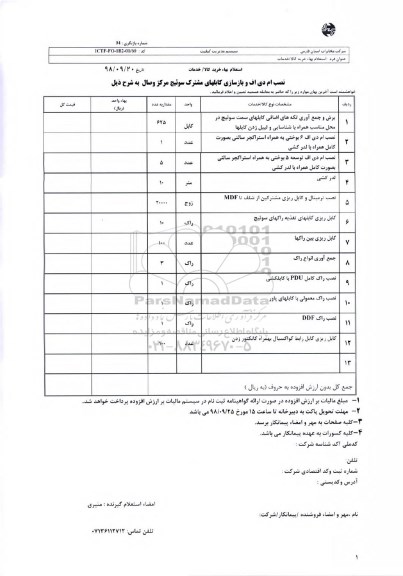 استعلام، استعلام نصب ام دی اف و بازسازی کانالهای مشترک سوئیچ مرکز وصال 