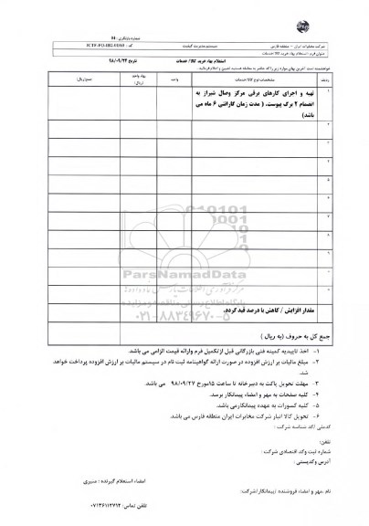 استعلام، استعلام تهیه و اجرای کارهای برقی مرکز....