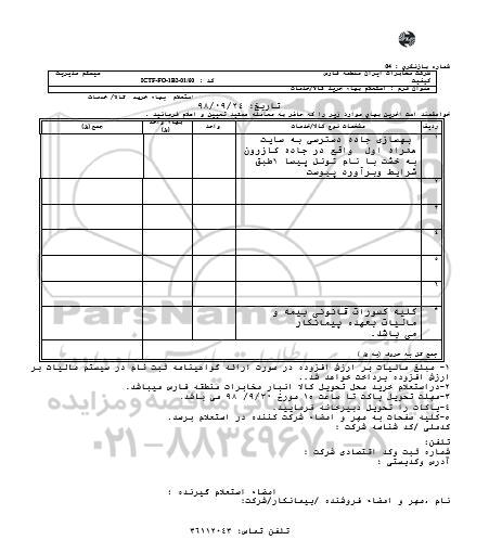 استعلام، استعلام بهسازی جاده دسترسی به سایت همراه اول 