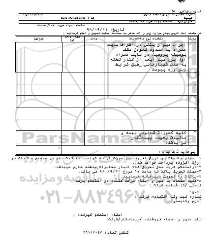 استعلام، استعلام اجرای دیوار بتنی در اطراف سایت همراه با مسدود نمودن سقف به وسیله پروفیل