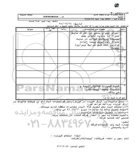 استعلام، استعلام اجرای دیوار بتنی در اطراف سایت همراه...
