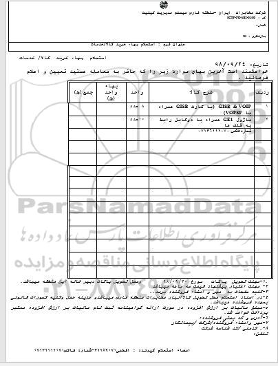 استعلام، استعلام GISB & VOIP با کارت GISB همراه با COPSF... 