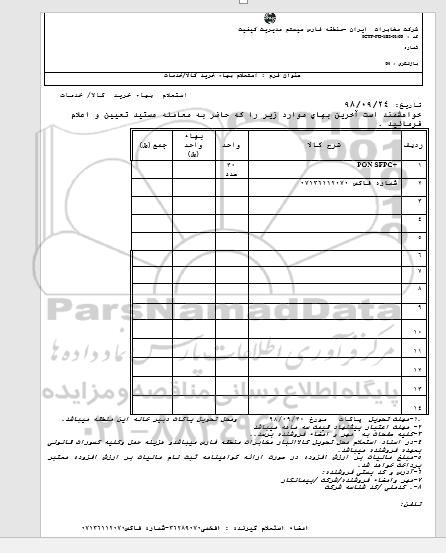 استعلام، استعلام PON SFPC 