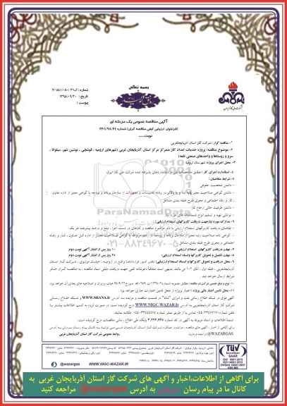 مناقصه ، مناقصه پروژه خدمات امداد گاز متمرکز 