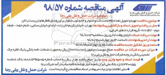 مناقصه، مناقصه تهیه و تحویل تعداد 292 دست کت و شلوار و 584 ثوب شلوار