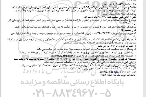 مناقصه, مناقصه  حفاظت و حراست از تاسیسات و اماكن و ادارات شركت