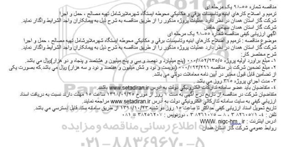 مناقصه, مناقصه ترمیم و اصلاح كارهای ابنیه وتاسیسات برقی و مكانیكی