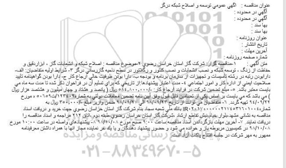 مناقصه توسعه و اصلاح شبکه 