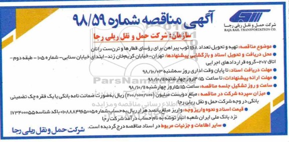 مناقصه، مناقصه تهیه و تحویل تعداد 1168 ثوب پیراهن