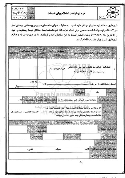 استعلام, استعلام عملیات اجرای ساختمان سرویس بهداشتی
