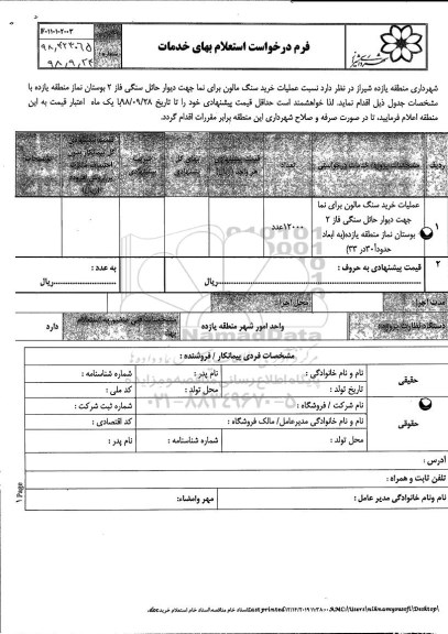 استعلام, استعلام عملیات خرید سنگ مالون