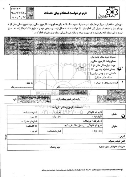 استعلام, استعلام خرید سنگ لاشه برای مصالح پشت کار دیوار سنگی