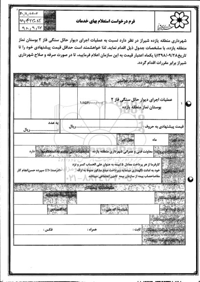 استعلام, استعلام عملیات اجرای دیوار حائل سنگی فاز 2 بوستان نماز 