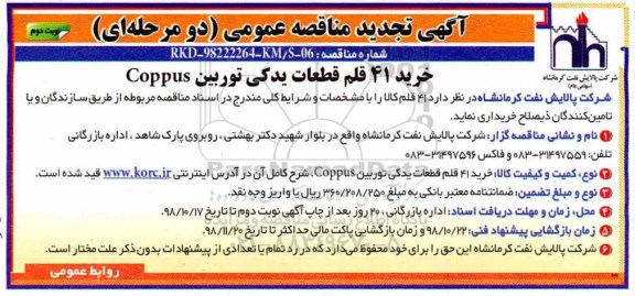 تجدید مناقصه عمومی ,تجدید مناقصه خرید 41 قلم قطعات یدکی توربین COPPUS - نوبت دوم