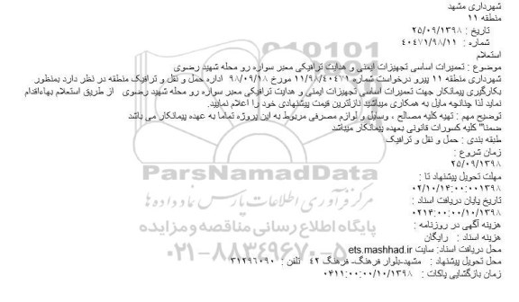 استعلام , استعلام  تعمیرات اساسی تجهیزات ایمنی و هدایت ترافیکی معبر سواره رو 