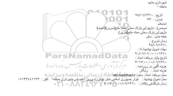 استعلام , استعلام بازپیرایی پارک محلی 